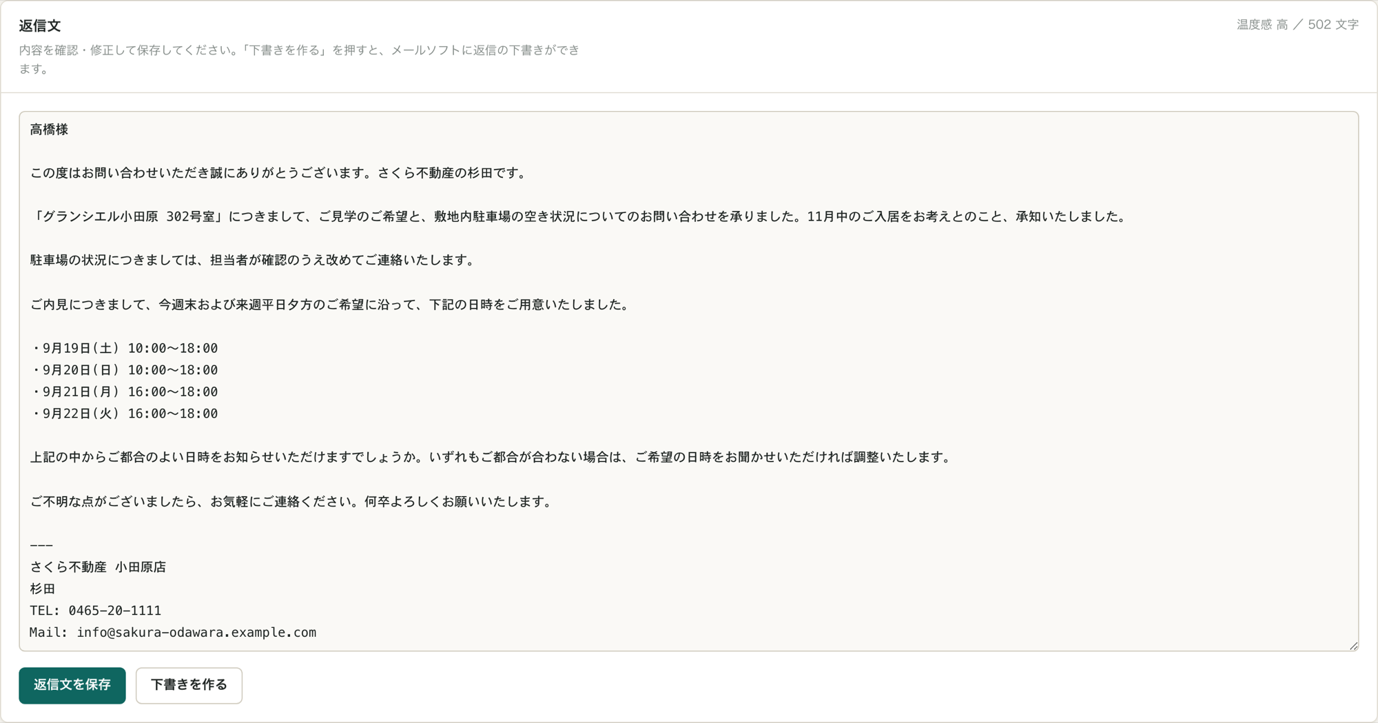 反響詳細の「返信文」。宛名、名乗り、物件への言及、お客様の希望に沿って選んだ候補日時の箇条書き、結びと署名が入っている